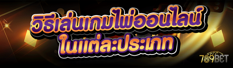 วิธีเล่นเกมไพ่ออนไลน์ ในแต่ละประเภท