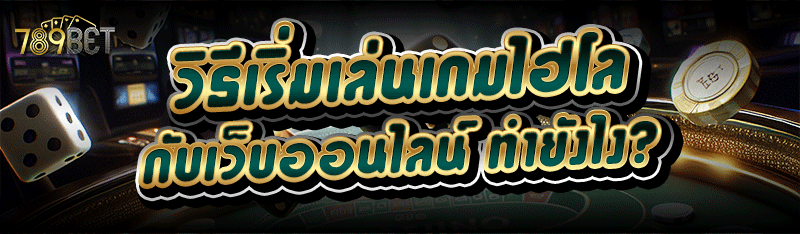 วิธีเริ่มเล่นเกมไฮโล กับเว็บออนไลน์ ทำยังไง?
