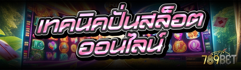 เทคนิคปั่นสล็อตออนไลน์