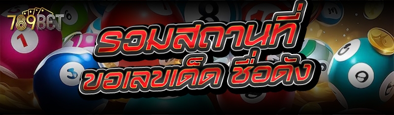 รวมสถานที่ ขอเลขเด็ด ชื่อดัง