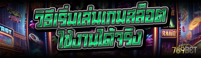 วิธีเริ่มเล่นเกมสล็อต ใช้งานได้จริง