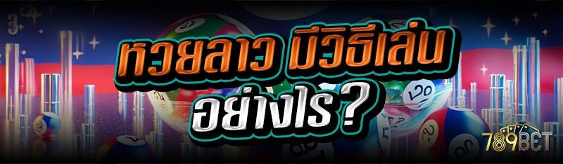 หวยลาว มีวิธีเล่นอย่างไร?
